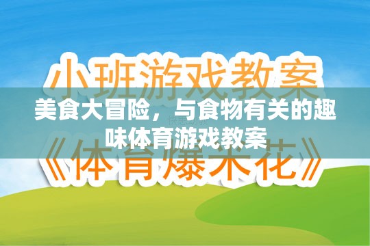 美食大冒險，創(chuàng)意食物主題趣味體育游戲教案設(shè)計
