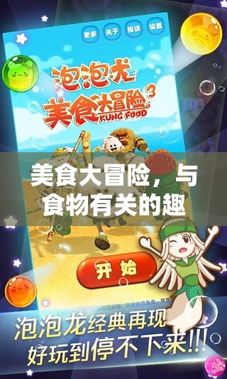 美食大冒險，創(chuàng)意食物主題趣味體育游戲教案設(shè)計