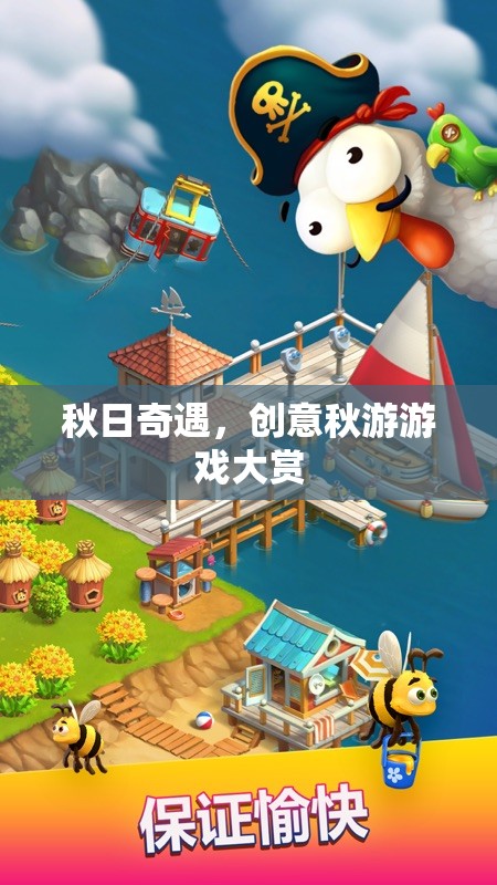 秋日奇遇，解鎖創(chuàng)意秋游游戲新體驗  第1張