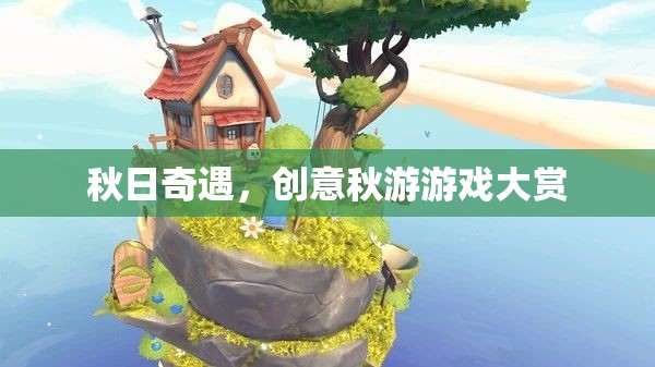秋日奇遇，解鎖創(chuàng)意秋游游戲新體驗  第2張