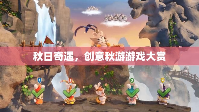 秋日奇遇，解鎖創(chuàng)意秋游游戲新體驗  第3張