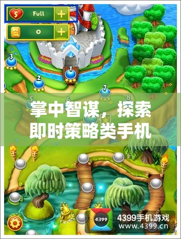 掌中智謀，探索即時(shí)策略類(lèi)手機(jī)游戲的無(wú)限魅力