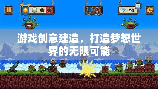 創(chuàng)意建造，解鎖夢(mèng)想世界的無(wú)限可能
