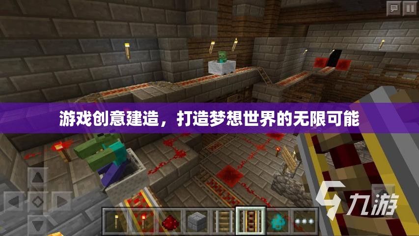創(chuàng)意建造，解鎖夢(mèng)想世界的無(wú)限可能
