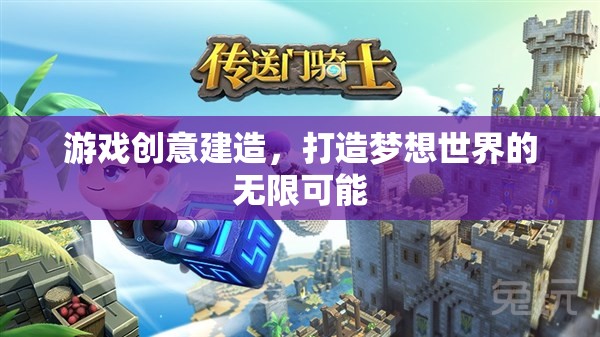 創(chuàng)意建造，解鎖夢(mèng)想世界的無(wú)限可能