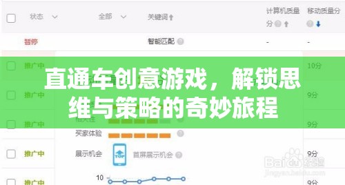 直通車創(chuàng)意游戲，解鎖思維與策略的奇妙旅程