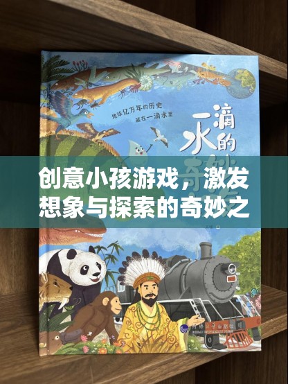 創(chuàng)意小孩游戲，開啟想象與探索的奇妙之旅