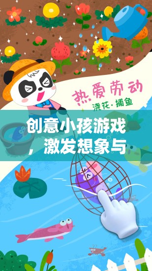 創(chuàng)意小孩游戲，開啟想象與探索的奇妙之旅