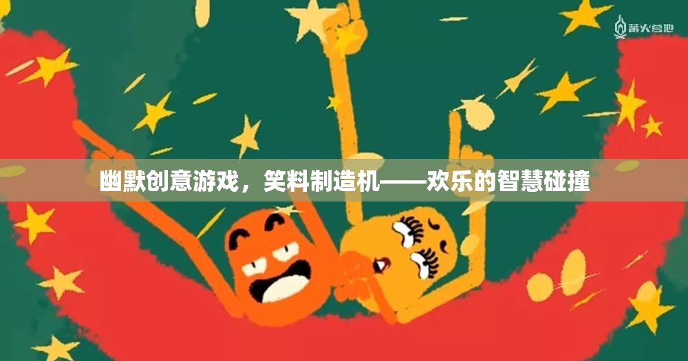笑料制造機(jī)，幽默創(chuàng)意游戲中的智慧碰撞