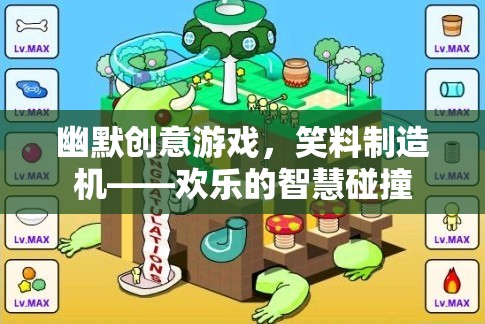 笑料制造機(jī)，幽默創(chuàng)意游戲中的智慧碰撞