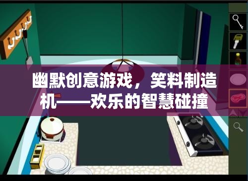 笑料制造機(jī)，幽默創(chuàng)意游戲中的智慧碰撞