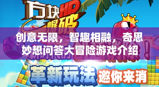 智趣碰撞，創(chuàng)意無限的問答大冒險游戲