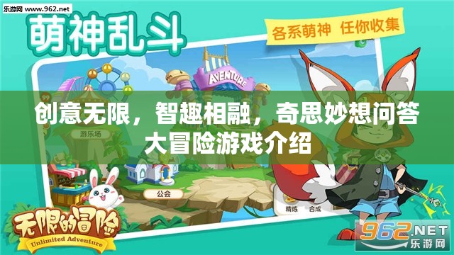 智趣碰撞，創(chuàng)意無限的問答大冒險游戲