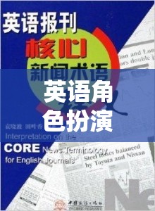 英語角色扮演用語，解鎖語言魅力的奇幻之旅