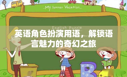 英語角色扮演用語，解鎖語言魅力的奇幻之旅