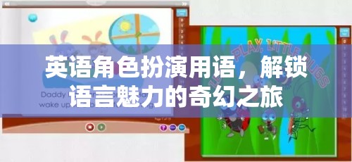 英語角色扮演用語，解鎖語言魅力的奇幻之旅
