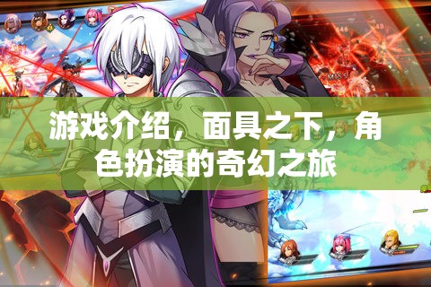 游戲介紹，面具之下，角色扮演的奇幻之旅