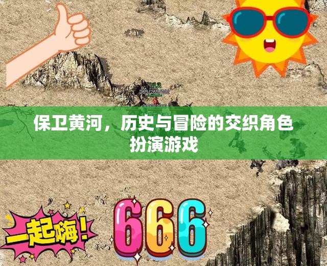 保衛(wèi)黃河，歷史與冒險(xiǎn)的交織角色扮演游戲  第2張