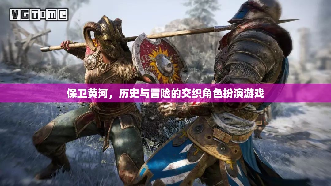 保衛(wèi)黃河，歷史與冒險(xiǎn)的交織角色扮演游戲  第3張