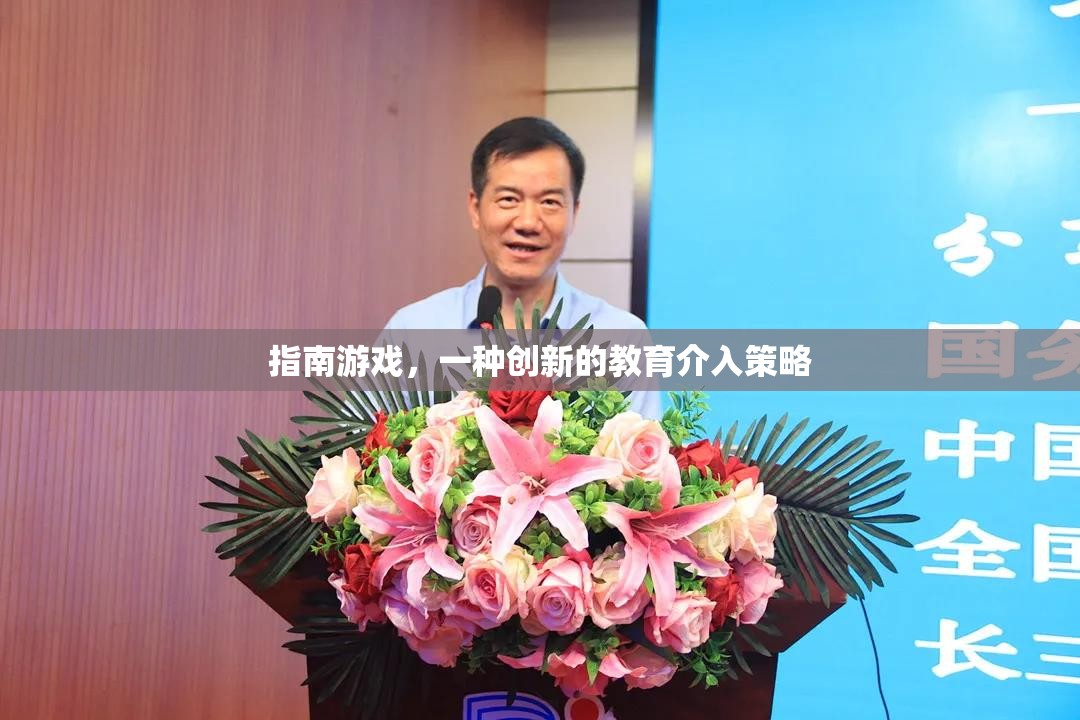 創(chuàng)新教育策略，指南游戲在實踐中的應(yīng)用與價值