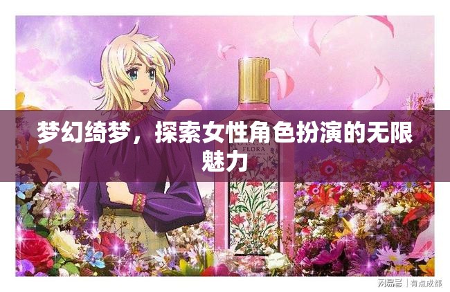 綺夢綺麗，女性角色扮演的無限魅力探索