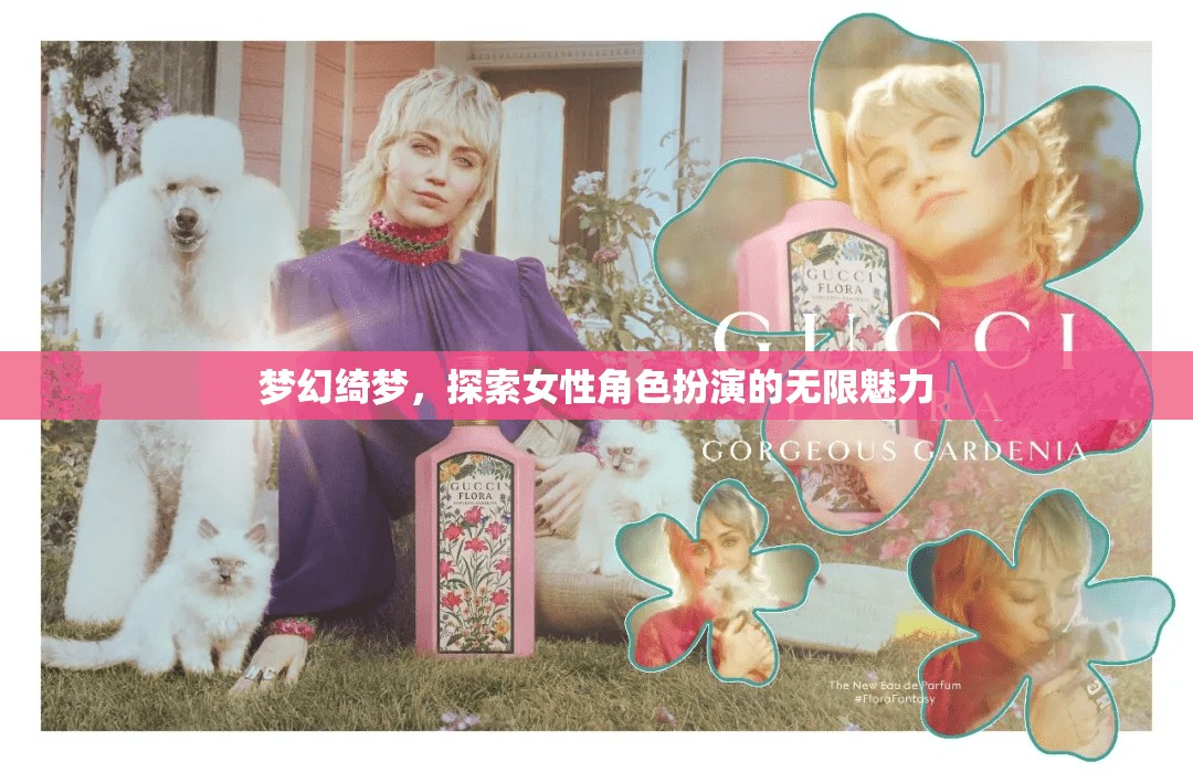 綺夢綺麗，女性角色扮演的無限魅力探索
