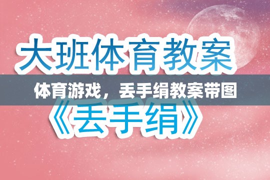 快樂體育，丟手絹游戲教案及精美插圖