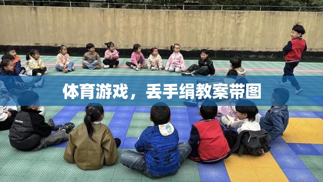 快樂體育，丟手絹游戲教案及精美插圖