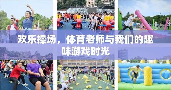 歡樂(lè)操場(chǎng)，體育老師與我們的趣味游戲時(shí)光