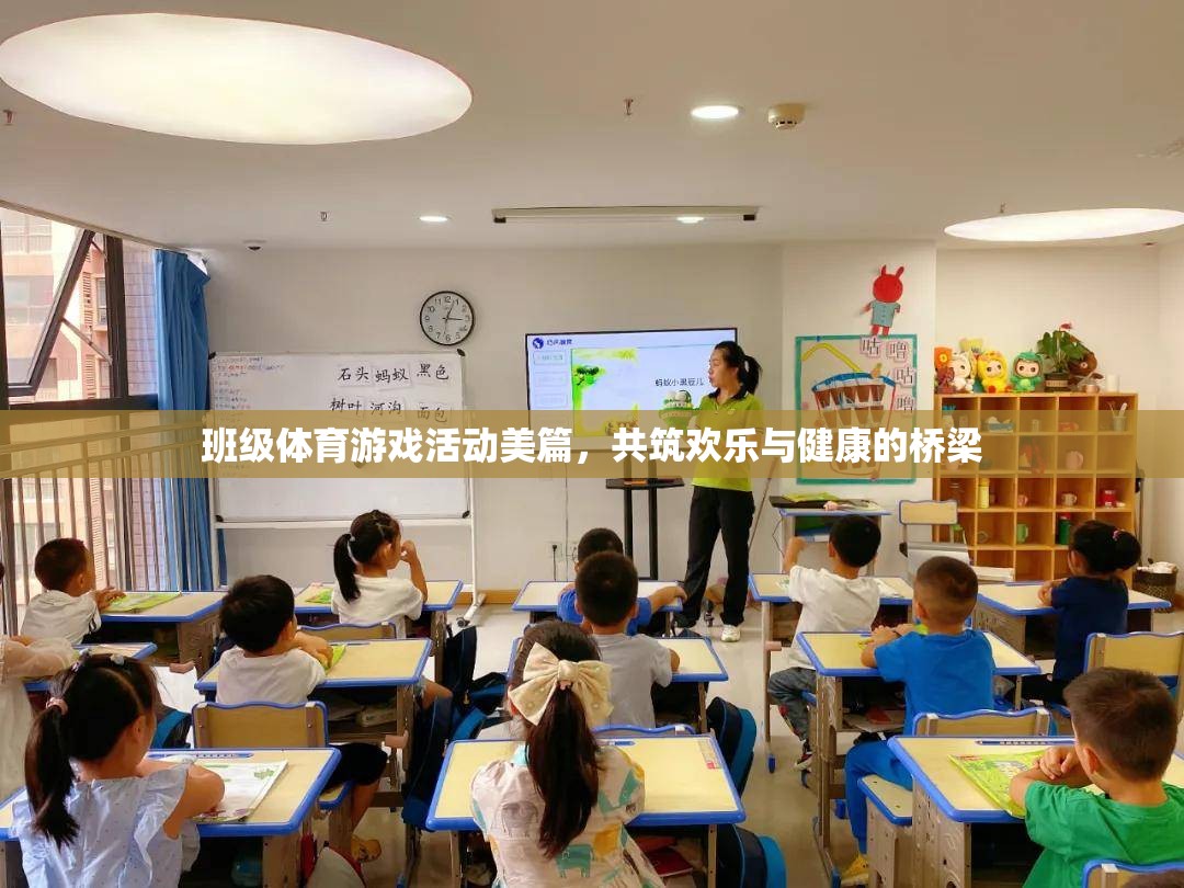 共筑歡樂(lè)與健康的橋梁，班級(jí)體育游戲活動(dòng)的美篇