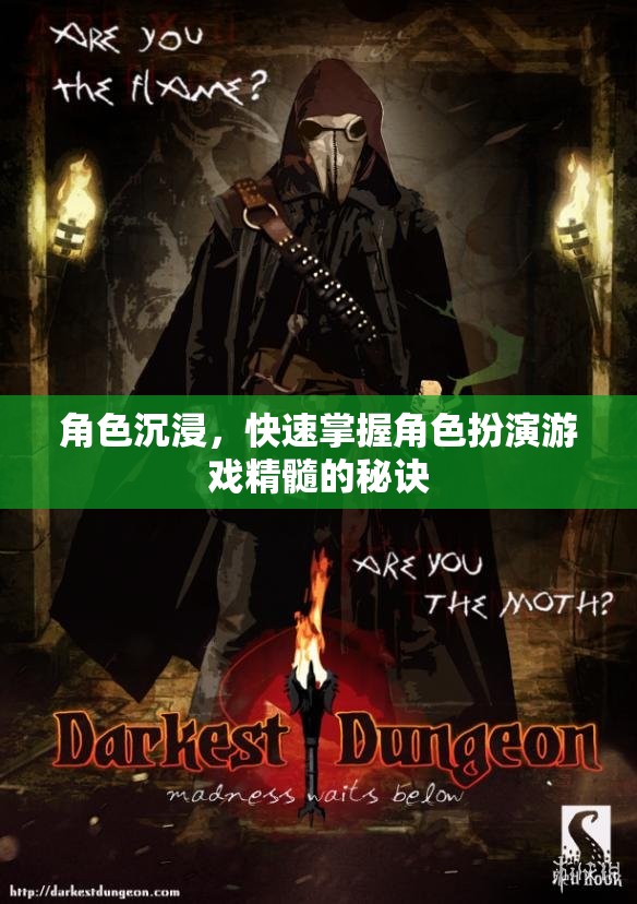 掌握角色扮演游戲精髓，角色沉浸的秘訣