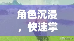 掌握角色扮演游戲精髓，角色沉浸的秘訣
