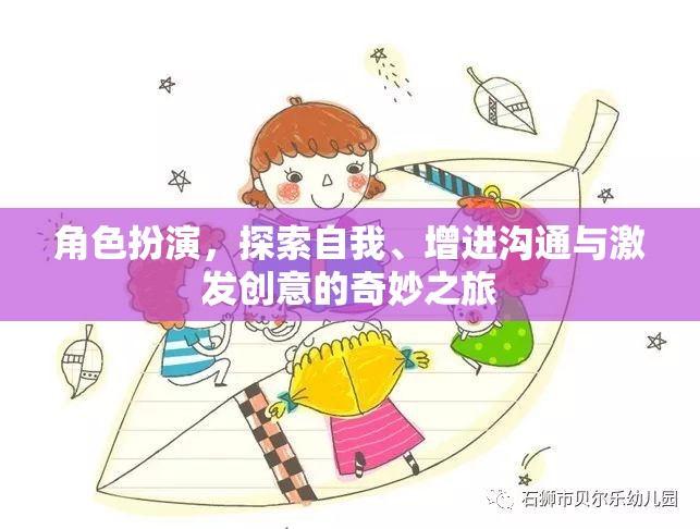 角色扮演，探索自我、增進(jìn)溝通與激發(fā)創(chuàng)意的奇妙旅程