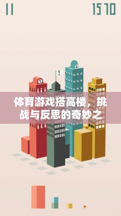 體育游戲搭高樓，挑戰(zhàn)與反思的奇妙之旅