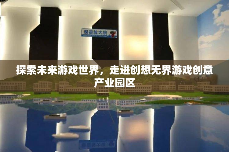 創(chuàng)想無界，探索未來游戲世界的游戲創(chuàng)意產業(yè)園區(qū)