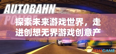 創(chuàng)想無界，探索未來游戲世界的游戲創(chuàng)意產業(yè)園區(qū)