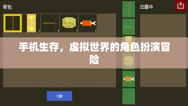 手機生存，虛擬世界的角色扮演冒險之旅