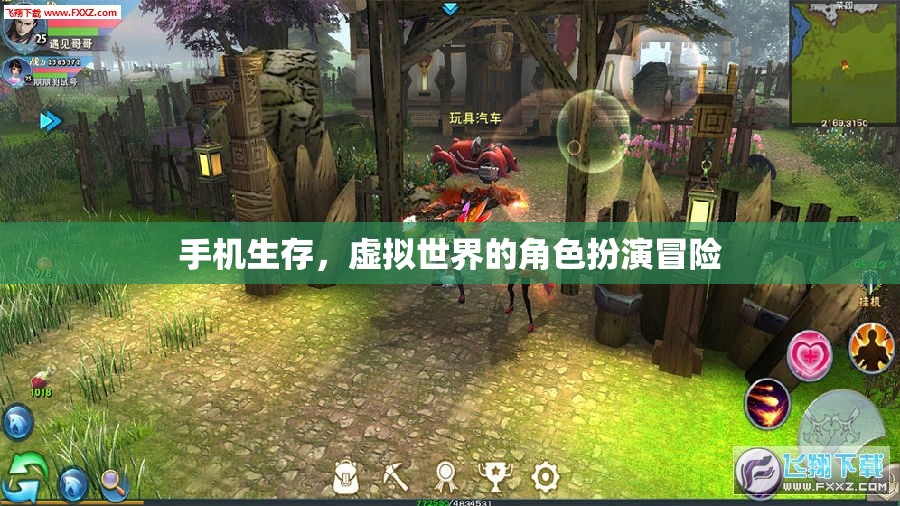 手機生存，虛擬世界的角色扮演冒險之旅