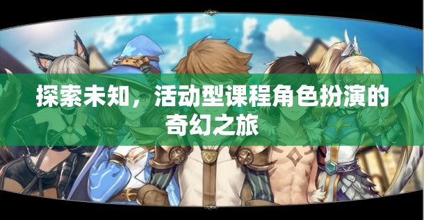 奇幻之旅，探索未知，活動(dòng)型課程中的角色扮演