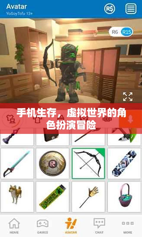 手機生存，虛擬世界的角色扮演冒險之旅