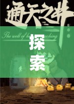 奇幻之旅，探索未知，活動(dòng)型課程中的角色扮演