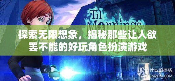 探索無(wú)限想象，揭秘那些讓人欲罷不能的精彩角色扮演游戲