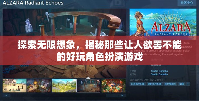 探索無(wú)限想象，揭秘那些讓人欲罷不能的精彩角色扮演游戲