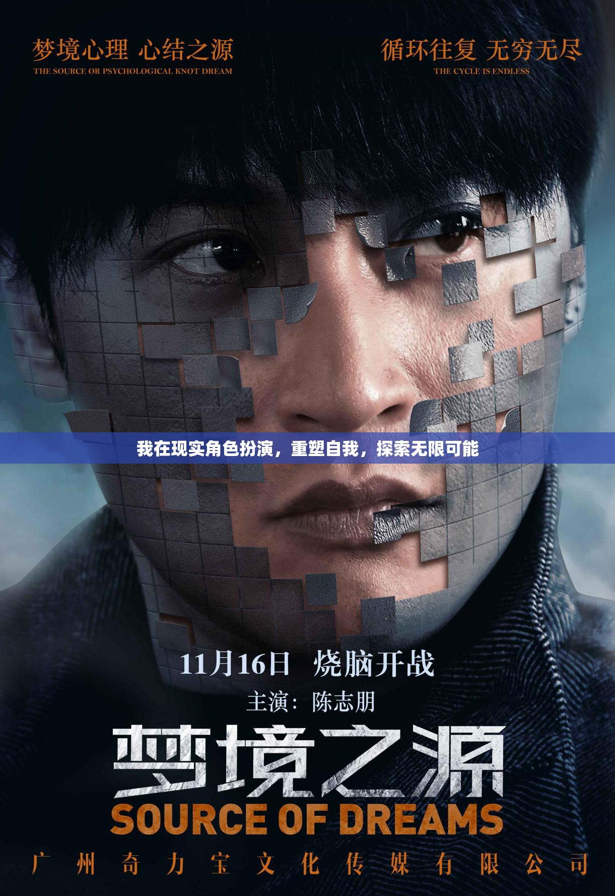 重塑自我，在現(xiàn)實角色扮演中探索無限可能