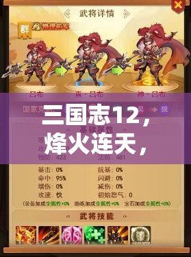 三國(guó)志12，烽火連天，英雄逐鹿的角色扮演之旅