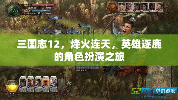 三國(guó)志12，烽火連天，英雄逐鹿的角色扮演之旅