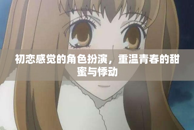 重燃初戀火花，角色扮演中的青春甜蜜與悸動