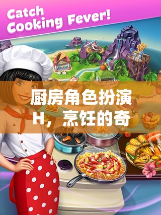 廚房的奇幻角色扮演，烹飪的奇妙之旅