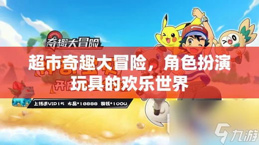 超市奇趣大冒險，角色扮演玩具的歡樂世界