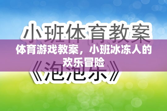 小班冰凍人歡樂冒險，一堂趣味橫生的體育游戲教案